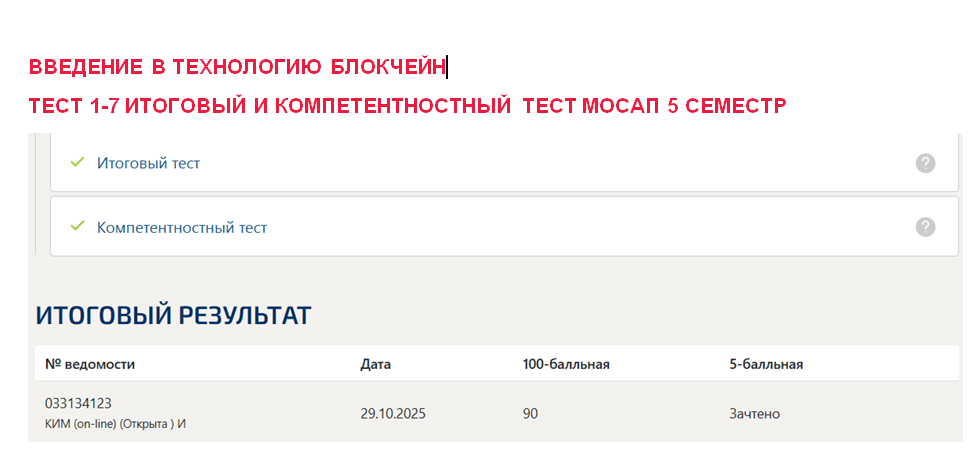 Введение в технологию блокчейн – промежуточные 1-7, итоговый и компетентностный тесты. 5 семестр. Синергия 