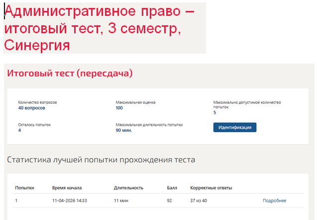 Административное право – итоговый тест, 3 семестр, Синергия
