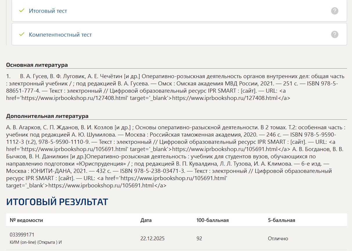 Правовые основы оперативно-розыскной деятельности тест 1-12 итоговый и компетентностный тест Синергия 8 семестр