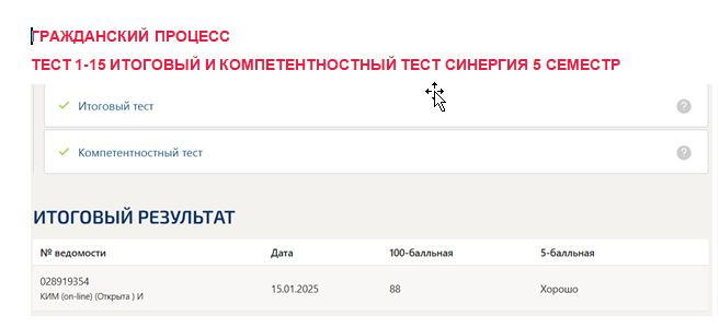 Гражданский процесс. Промежуточные (1-15), итоговый и компетентностный тесты. 5 семестр. Синергия