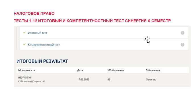 Налоговое право. Промежуточные (1-12), итоговый и компетентностный тесты. 6 семестр. Синергия