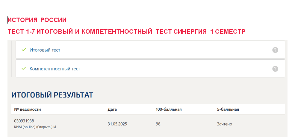 История России – промежуточные 1-7, итоговый и компетентностный тесты. 1 семестр. Синергия