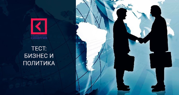 Бизнес и политика – Тест Синергии
