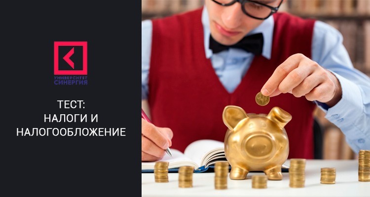 Налоги и налогообложение (колледж). Онлайн тест Синергии