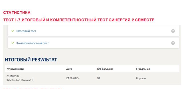 Статистика. Промежуточные (1-7), итоговый и компетентностный тесты. 2 семестр. Синергия
