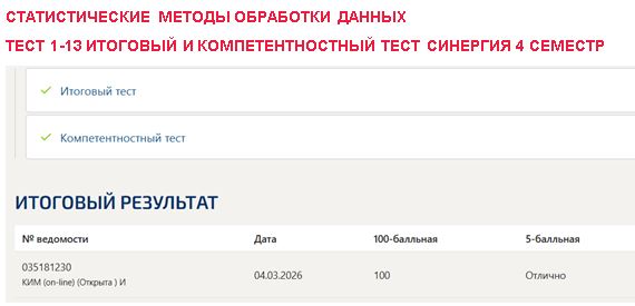 Статистические методы обработки данных, тест (1-13) итоговый и компетентностный тест – 4 семестр. Синергия