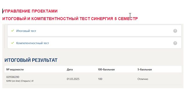 Управление проектами. Итоговый и компетентностный тесты. 5 семестр. Синергия