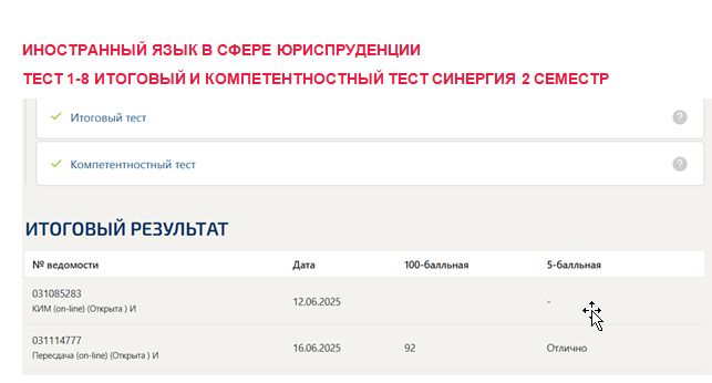 Иностранный язык в сфере юриспруденции. Промежуточные (1-8), итоговый и компетентностный тесты. 2 семестр. Синергия