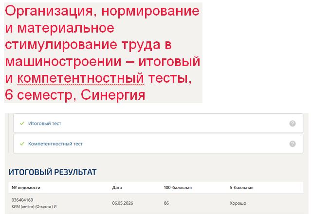 Организация, нормирование и материальное стимулирование труда в машиностроении, итоговый и компетентностный тесты – 6 семестр. Синергия