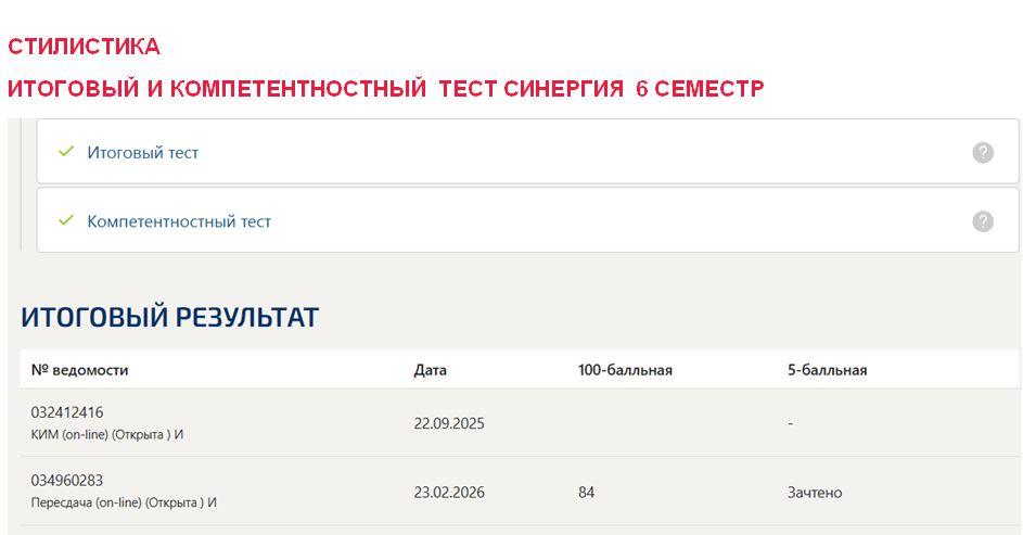 Стилистика, итоговый и компетентностный тест – 6 семестр. Синергия