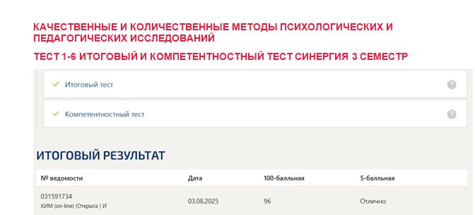 Качественные и количественные методы психологических и педагогических исследований. Промежуточные (1-6), итоговый и компетентностный тесты. 3 семестр. Синергия