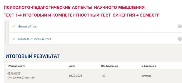 Психолого-педагогические аспекты научного мышления, тест (1-4) итоговый и компетентностный тест – 4 семестр. Синергия