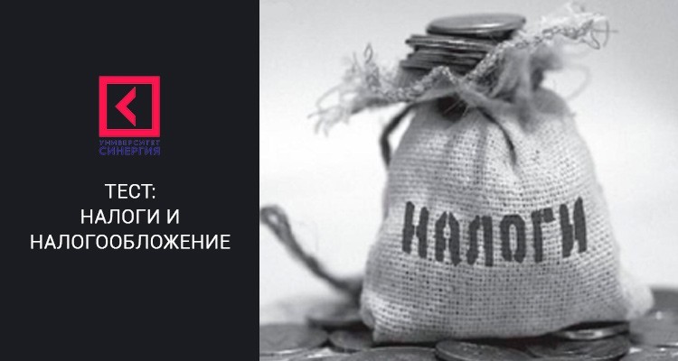 Налоги и налогообложение – Синергия