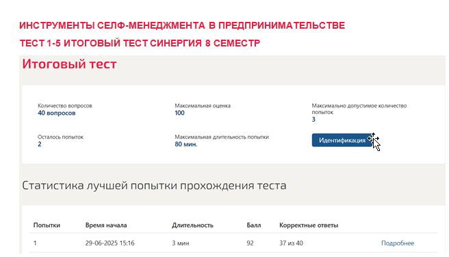 Инструменты селф-менеджмента в предпринимательстве. Промежуточные (1-5), итоговый тесты. 8 семестр. Синергия