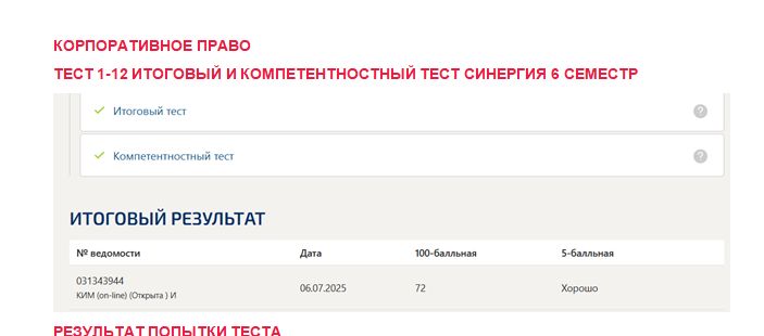Корпоративное право. Промежуточные (1-12), итоговый и компетентностный тесты. 6 семестр. Синергия