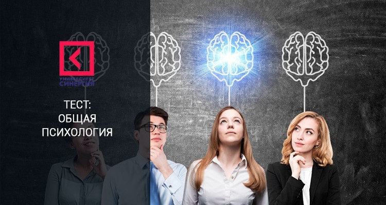 Общая психология Синергия 1 семестр ответы на тесты