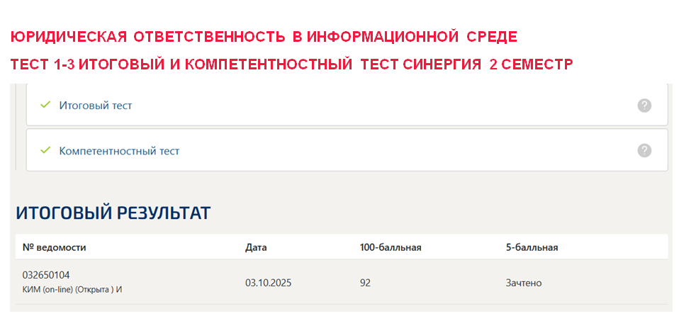 Юридическая ответственность в информационной среде- 1-3, итоговый и компетентностный тесты. 2 семестр. Синергия