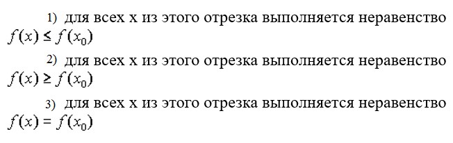 Число F(X0) называется наибольшим значением функции на отрезке [a; b], если