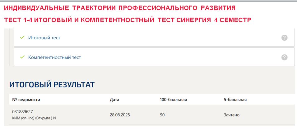Индивидуальные траектории профессионального развития. Промежуточные (1-4), итоговый и компетентностный тесты. 4 семестр. Синергия
