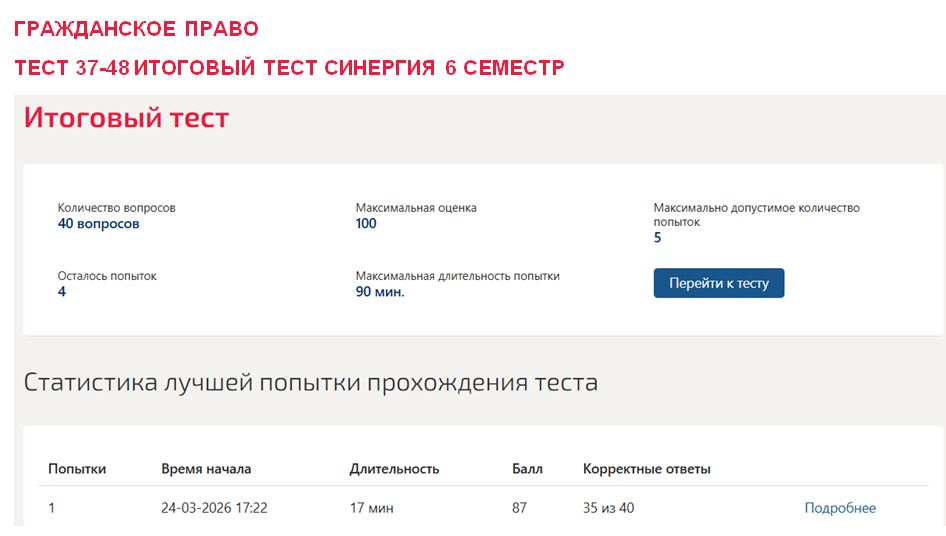 Гражданское право, тест 37-48, итоговый тест – 6 семестр. Синергия