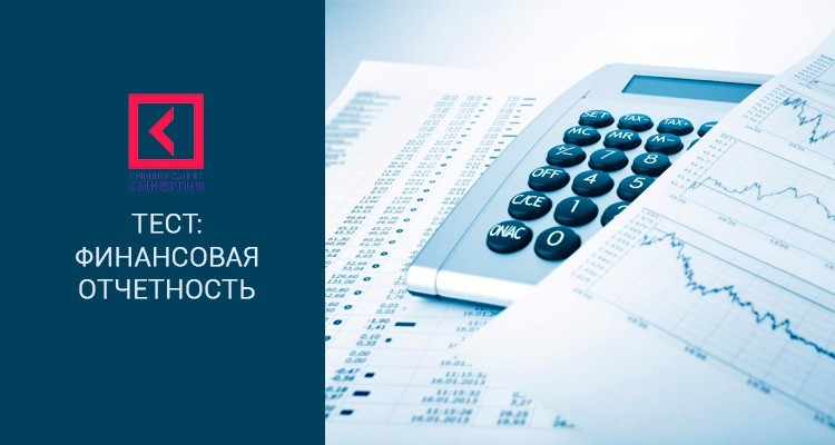 Ответы на тесты МФПУ Синергии. Решим тест Анализ финансовой отчетности