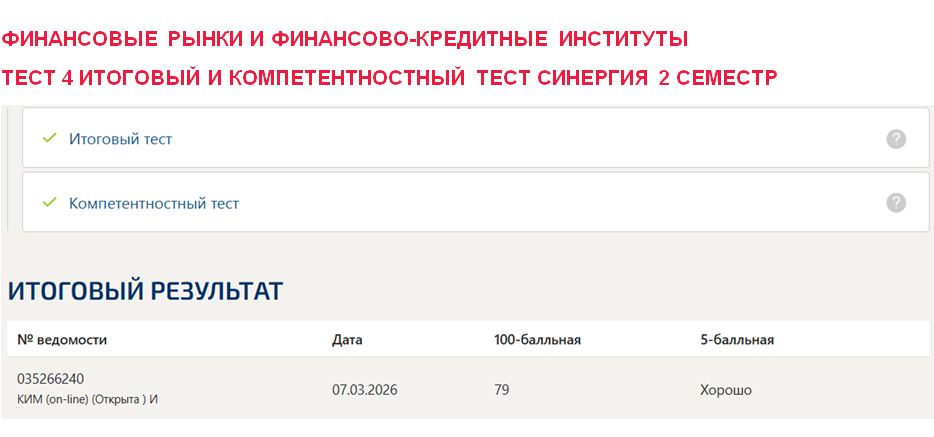 Финансовые рынки и финансово-кредитные институты, тест 4, итоговый и компетентностный тест – 2 семестр. Синергия