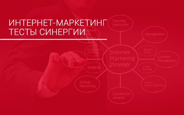 Интернет-маркетинг. Тесты Синергии