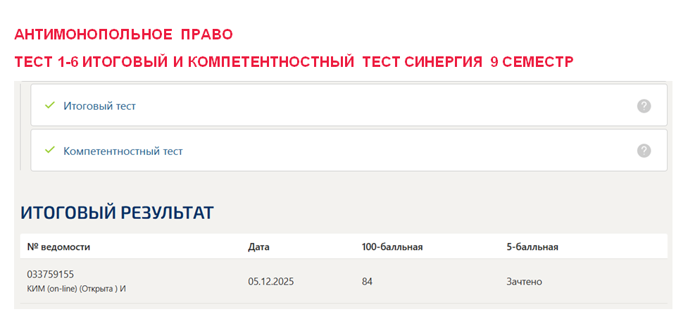 Антимонопольное право – промежуточные 1-6, итоговый и компетентностный тесты. 9 семестр. Синергия