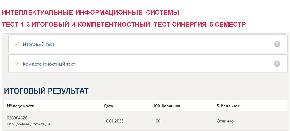 Интеллектуальные информационные системы, тест 1-3, итоговый и компетентностный тесты – 5 семестр. Синергия