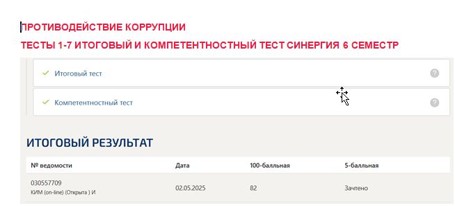 Противодействие коррупции. Промежуточные (1-7), итоговый и компетентностный тесты. 6 семестр. Синергия