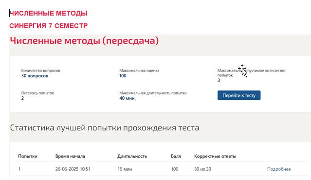 Численные методы. 7 семестр. Синергия