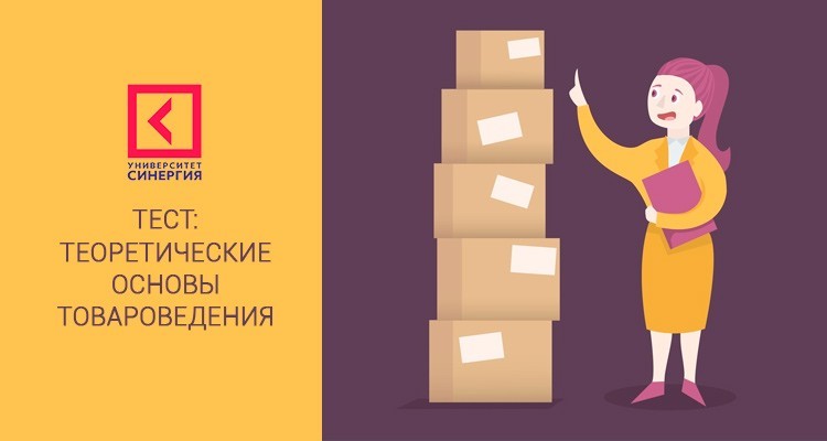 Теоретические основы товароведения – МФПУ Синергия