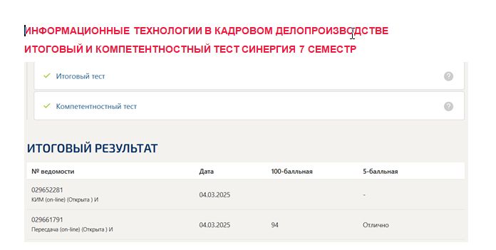 Информационные технологии в кадровом делопроизводстве. Итоговый и компетентностный тесты. 7 семестр. Синергия