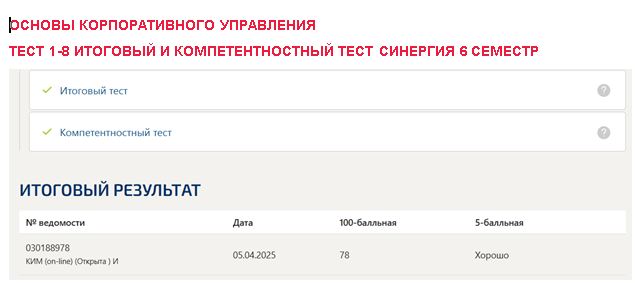 Основы корпоративного управления, тест 1-8 итоговый и компетентностный тест – 6 семестр. Синергия