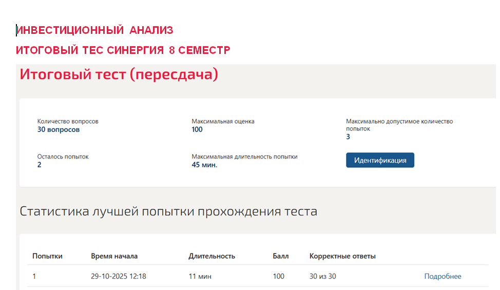 Инвестиционный анализ. Итоговый тест. 8 семестр. Синергия