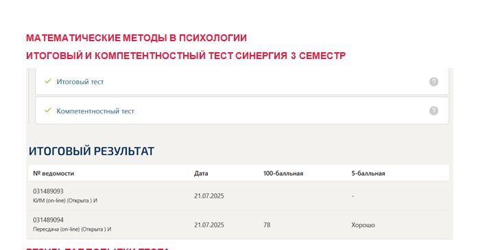 Математические методы в психологии. Итоговый и компетентностный тесты. 3 семестр. Синергия