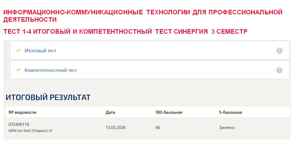 Информационно-коммуникационные технологии для профессиональной деятельности, тест 1-4, итоговый и компетентностный тест – 3 семестр. Синергия