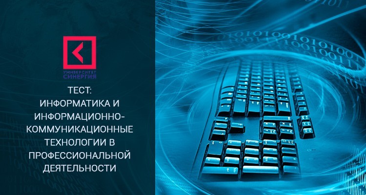 Информатика и информационно-коммуникационные технологии в профессиональной деятельности – тест МФПУ Синергия