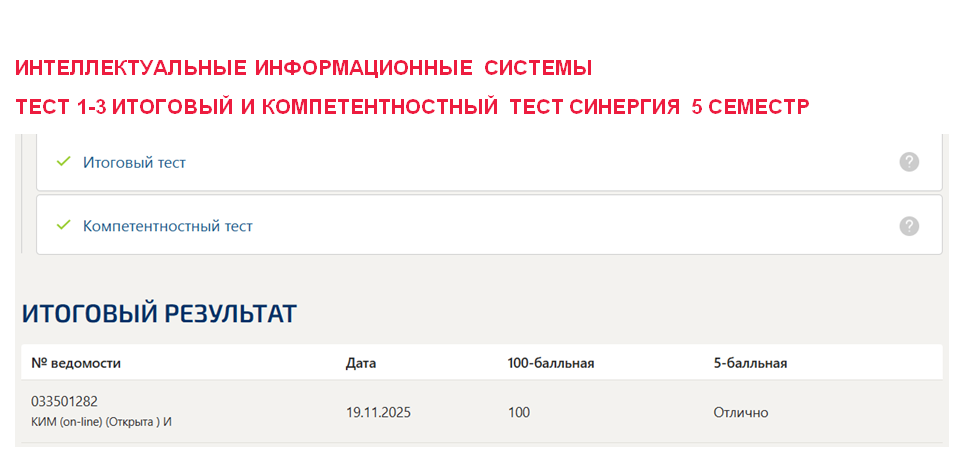 Интеллектуальные информационные системы – промежуточные 1-3, итоговый и компетентностный тесты. 5 семестр. Синергия