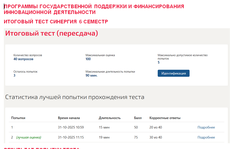 Программы государственной поддержки и финансирования инновационной деятельности. Итоговый тест. 6 семестр. Синергия