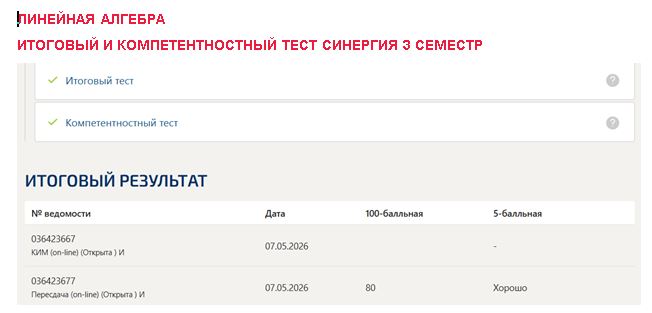 Линейная алгебра, итоговый и компетентностный тест – 3 семестр. Синергия