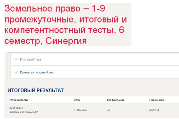 Земельное право – 1-9 промежуточные, итоговый и компетентностный тесты, 6 семестр, Синергия