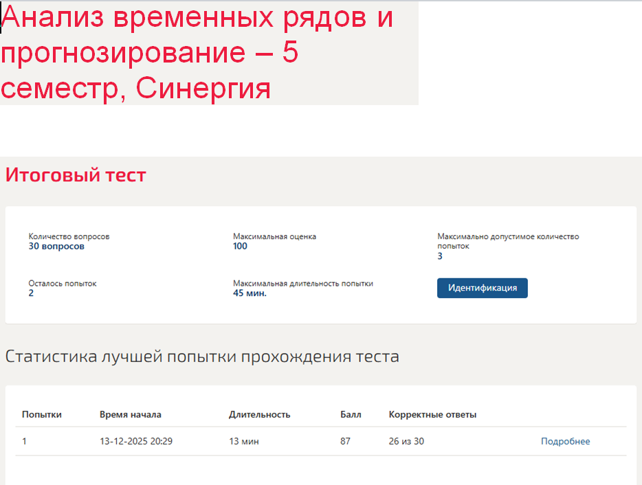 Анализ временных рядов и прогнозирование – 5 семестр. Синергия