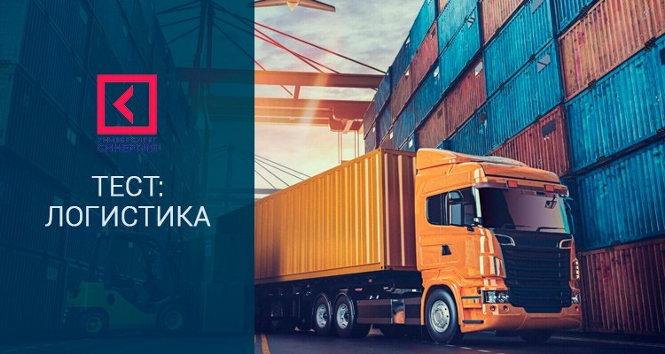 Логистика – Синергия тесты