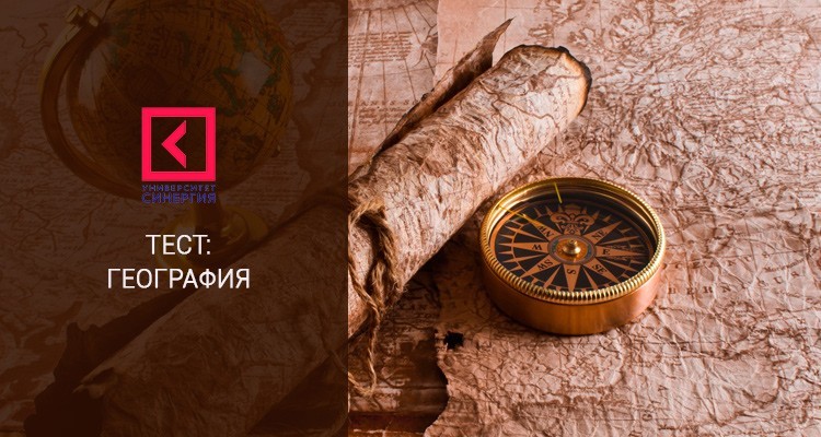 География – тесты онлайн МФПУ Синергия