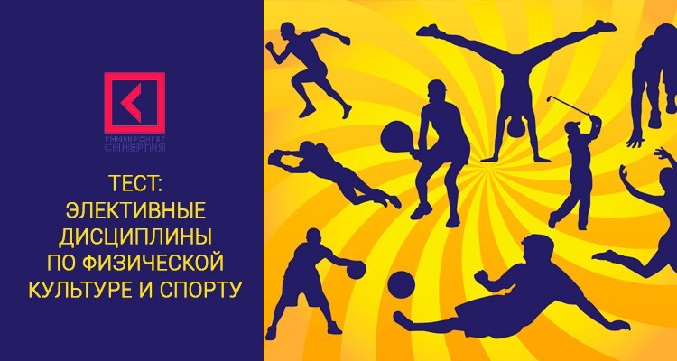 Элективные дисциплины по физической культуре и спорту Э6 – тест Синергии