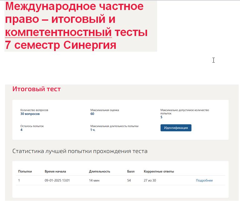 Международное частное право – итоговый и компетентностный тесты. 7 семестр. Синергия