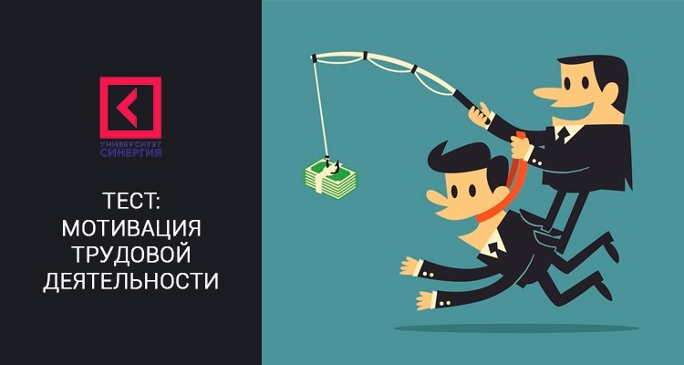 Мотивация трудовой деятельности – Синергия тесты