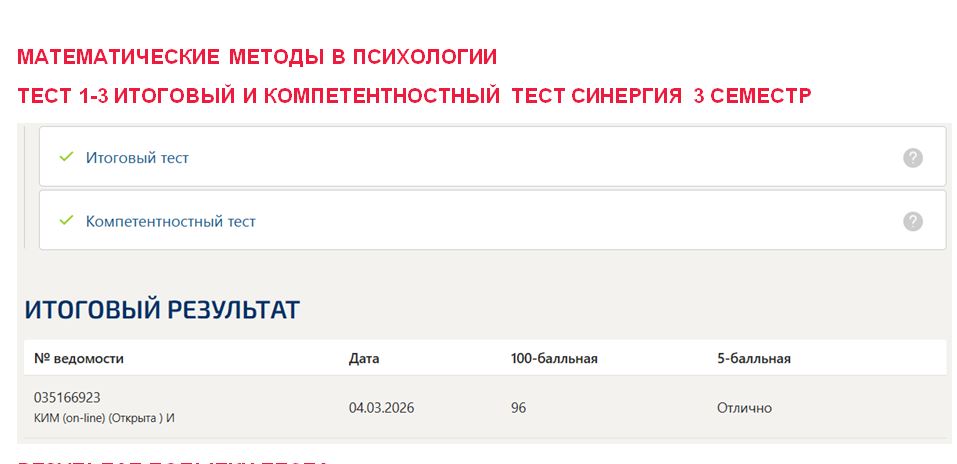 Математические методы в психологии, тест 1-3, итоговый и компетентностный тест – 3 семестр. Синергия