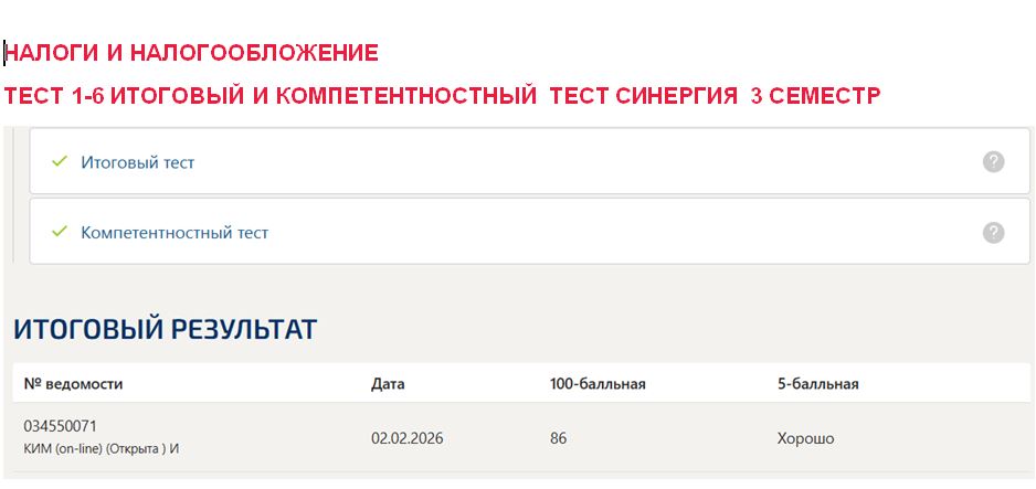 Налоги и налогообложение, тест 1-6, итоговый и компетентностный тест – 3 семестр. Синергия